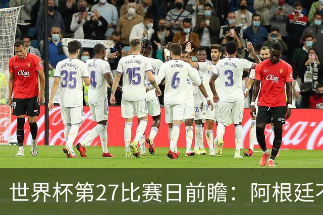 世界杯第27比赛日前瞻：阿根廷不怕传控队，埃及后腰防守有漏洞