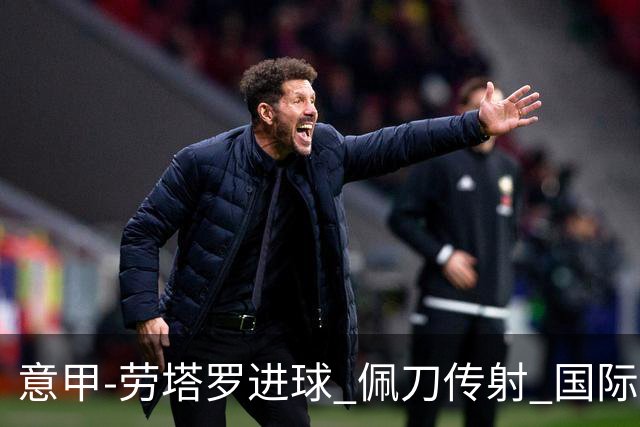 意甲-劳塔罗进球 佩刀传射 国际米兰1-3负拉齐奥