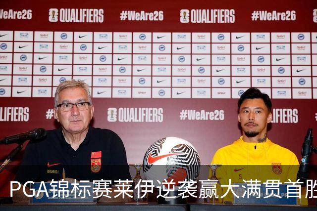 PGA锦标赛莱伊逆袭赢大满贯首胜 拉姆T2李昊桐T35
