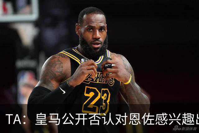 TA：皇马公开否认对恩佐感兴趣出人意料，球队当下目标是清理冗员